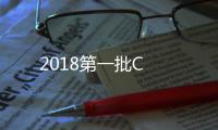 2018第一批C