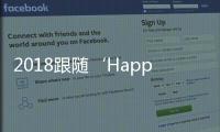 2018跟隨‘Happy Heart桃心’一起春心萌動(dòng)