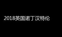 2018英國諾丁漢特倫特大學學費和生活費匯總 含本科和研究生