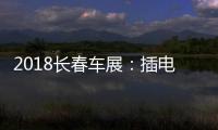 2018長春車展：插電版豐田雷凌正式亮相