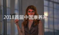 2018首屆中國康養產業總裁峰會暨康養全產業鏈資源對接大會