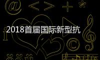 2018首屆國際新型抗體藥物發展高峰論壇在深圳召開