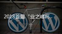 2018首屆“業之峰杯”清華經管EMBA羽毛球邀請賽舉行