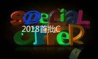 2018首批C