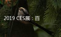 2019 CES展：百度正式發布Apollo 3.5