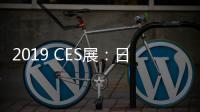 2019 CES展：日產(chǎn)聆風(fēng)高續(xù)航版正式發(fā)布
