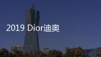 2019 Dior迪奧香氛、彩妝及護(hù)膚新品鑒賞會(huì)