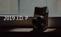 2019 J.D. Power最具吸引力汽車品牌排行榜