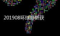 201908環球最新獲批藥品和東西名單
