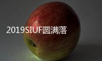 2019SIUF圓滿落幕