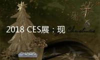 2018 CES展：現代氫燃料電池車Nexo發布
