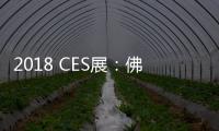 2018 CES展：佛吉亞發布未來駕駛艙技術