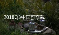 2018Q3中國可穿戴設備市場排名：小米第一，華為第二！