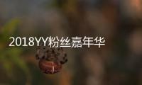 2018YY粉絲嘉年華(關于2018YY粉絲嘉年華簡述)