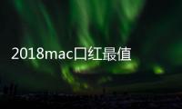2018mac口紅最值得買的色號 mac火爆款口紅試色