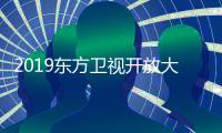 2019東方衛視開放大會舉行 孫紅雷時隔三年重返熒屏