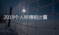 2019個人所得稅計算方法，個人所得稅計算公式