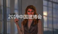 2019中國建博會
