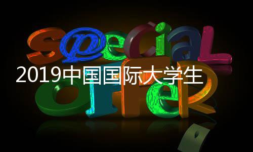 2019中國國際大學(xué)生時裝周，常州紡院畢業(yè)設(shè)計作品精彩呈現(xiàn)