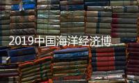 2019中國海洋經濟博覽會閉幕 取得五大成果