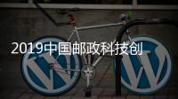 2019中國(guó)郵政科技創(chuàng)新交流會(huì)今日開幕