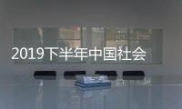 2019下半年中國社會科學院新聞與傳播研究所招聘公告