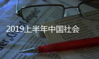 2019上半年中國社會科學院外國文學研究所招聘編輯崗位公告