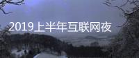 2019上半年互聯(lián)網(wǎng)夜經(jīng)濟報告：上海夜間訂單量最高