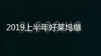 2019上半年好萊塢爆款電影：最神秘不是《復(fù)聯(lián)4》，是一部戰(zhàn)爭片
