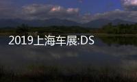 2019上海車展:DS 3 CROSSBACK E