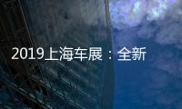 2019上海車展：全新一代polo plus解析