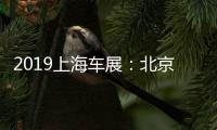 2019上海車展：北京現代領動插混版首發