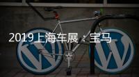 2019上海車展：寶馬M5 Competition亮相