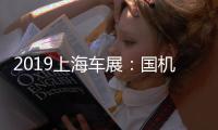 2019上海車展：國(guó)機(jī)智駿GC1發(fā)布 續(xù)航300km