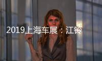 2019上海車展：江鈴全新皮卡域虎9