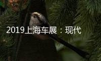 2019上海車展：現代昂希諾電動版亮相