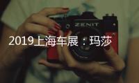 2019上海車展：瑪莎拉蒂Levante亮相限100臺