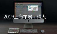 2019上海車(chē)展：科大訊飛詮釋下一代人機(jī)交互