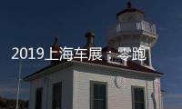 2019上海車展：零跑S01雷蛇聯名版發布