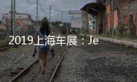 2019上海車展：Jeep指揮官PHEV正式發布