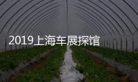2019上海車展探館 大乘G60E實車搶先看