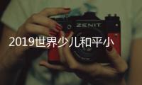 2019世界少兒和平小天使文化中國行正式啟幕