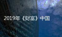 2019年《財(cái)富》中國500強(qiáng)出爐 中國平安位列第4位