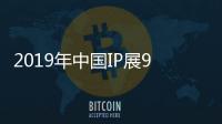 2019年中國IP展9月12