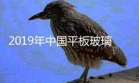 2019年中國(guó)平板玻璃行業(yè)經(jīng)營(yíng)現(xiàn)狀 建筑玻璃前景廣闊