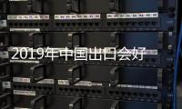 2019年中國出口會好嗎？
