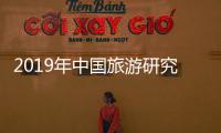 2019年中國旅游研究院（文化和旅游部數據中心）第二次招聘公告