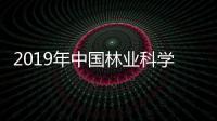 2019年中國林業(yè)科學(xué)研究院招聘公告