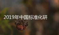 2019年中國標準化研究院國際合作部企業編招聘公告