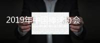 2019年中國棒球協會、中國壘球協會招聘公告